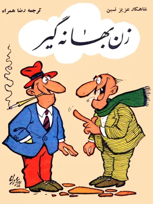 زن بهانه گیر